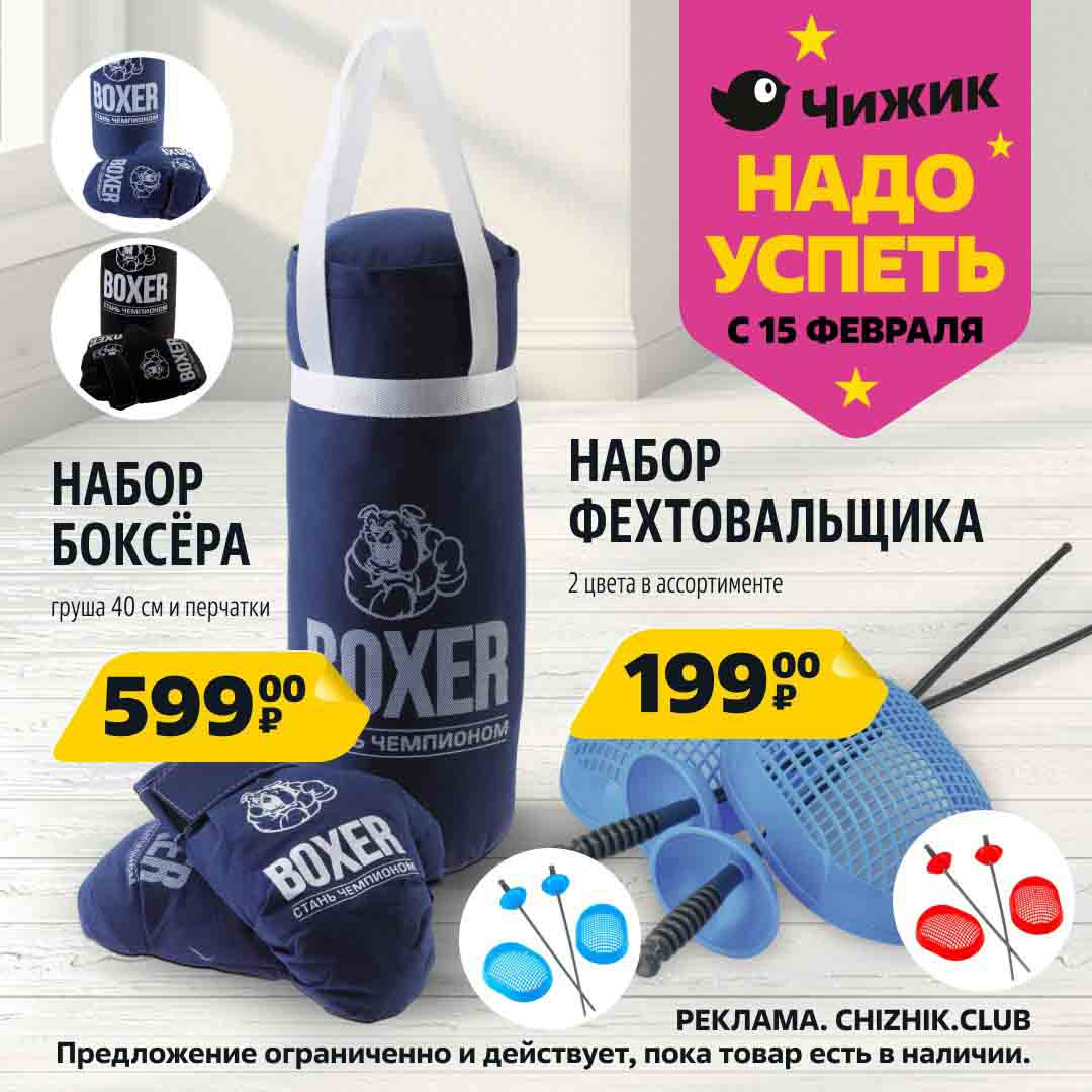 НАБОР БОКСЁРА груша 40 см и перчатки за 599 руб. НАБОР ФЕХТОВАЛЬЩИКА 2 цвета в ассортименте за 199 руб.